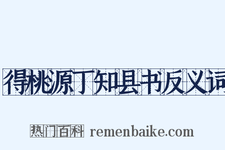 得桃源丁知县书反义词是什么意思的图片